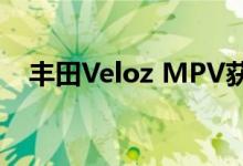 丰田Veloz MPV获得5星东盟NCAP评级