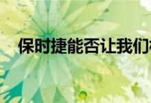 保时捷能否让我们相信合成燃料是值得的