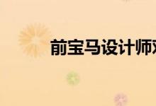 前宝马设计师对新 7 系提出批评