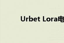 Urbet Lora电动摩托车准备生产