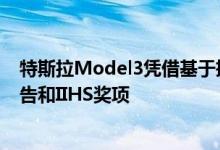 特斯拉Model3凭借基于摄像头的安全性重新获得消费者报告和IIHS奖项