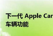 下一代 Apple CarPlay 可控制比以往更多的车辆功能