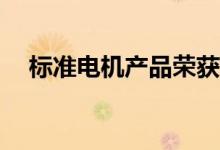 标准电机产品荣获Waytek年度新产品奖
