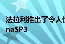 法拉利推出了令人惊叹的全新829bhpDaytonaSP3