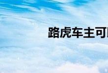 路虎车主可以赢得太空之旅