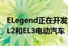 ELegend正在开发受过去标志性跑车启发的EL2和EL3电动汽车