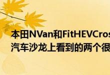 本田NVan和FitHEVCrossstar只是您将在今年的虚拟东京汽车沙龙上看到的两个很酷的概念