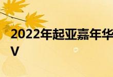 2022年起亚嘉年华第一眼回顾小型货车的SUV