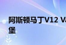 阿斯顿马丁V12 Vantage以690马力冲向城堡