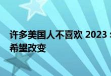许多美国人不喜欢 2023 年电动汽车税收抵免的运作方式并希望改变