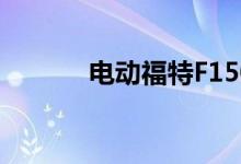 电动福特F150闪电在室内发射