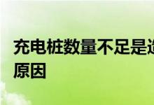 充电桩数量不足是造成车主满意度下降的首要原因