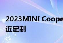 2023MINI Cooper特别版：以实惠的价格接近定制