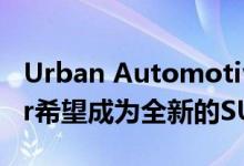 Urban Automotive Land Rover Defender希望成为全新的SUV品种