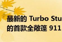 最新的 Turbo Study 是由 Singer 重新设计的首款全敞篷 911
