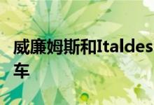 威廉姆斯和Italdesign致力于革命性的电动汽车