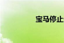 宝马停止生产i3掀背车