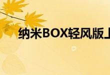 纳米BOX轻风版上市 售5.97-6.47万元