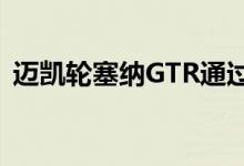 迈凯轮塞纳GTR通过LegoTechnic栩栩如生