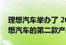 理想汽车举办了 2022 夏季发布会 发布了理想汽车的第二款产品