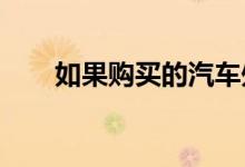 如果购买的汽车处于质押状态怎么办