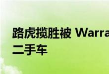 路虎揽胜被 Warrantywise 评为最不可靠的二手车