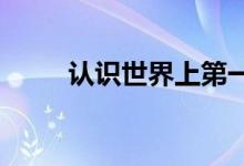 认识世界上第一个生产氢超级跑车