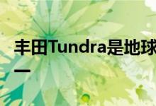丰田Tundra是地球上最坚固最可靠的卡车之一