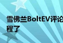 雪佛兰BoltEV评论没有比这更好的EV续航里程了