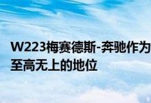 W223梅赛德斯-奔驰作为目前旗舰轿车的第七个化身占据了至高无上的地位