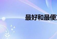 最好和最便宜的汽车压缩机