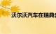 沃尔沃汽车在瑞典舍夫德生产电动机