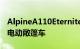 AlpineA110Eternite是一款展示品牌未来的电动敞篷车