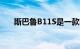 斯巴鲁B11S是一款时尚的四门轿跑车