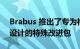 Brabus 推出了专为梅赛德斯 EQS电动汽车设计的特殊改进包