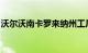 沃尔沃南卡罗来纳州工厂将专门生产电动汽车