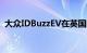 大众IDBuzzEV在英国的起价为57,115英镑