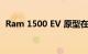 Ram 1500 EV 原型在间谍照片中进行测试