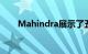 Mahindra展示了五款新的电动SUV