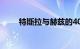 特斯拉与赫兹的40亿美元交易存疑