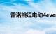 雷诺挑逗电动4ever和三辆AlpineEV