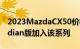 2023MazdaCX50价格更高外观坚固的Meridian版加入该系列