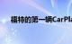福特的第一辆CarPlay汽车将是Escape
