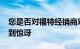 您是否对福特经销商对 F-150 闪电的标记感到惊讶