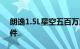 朗逸1.5L星空五百万版采用活力星尚外观套件