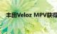 丰田Veloz MPV获得5星东盟NCAP评级