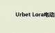 Urbet Lora电动摩托车准备生产