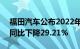 福田汽车公布2022年共销售460126辆新车同比下降29.21%
