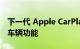 下一代 Apple CarPlay 可控制比以往更多的车辆功能