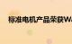标准电机产品荣获Waytek年度新产品奖